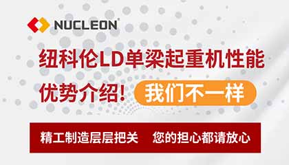 优发国际LD单梁起重机性能优势介绍！我们不一样